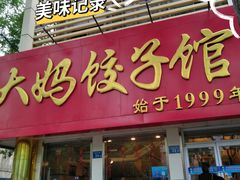 -大妈饺子馆·特色锅包肉·饺子(鼓楼店)