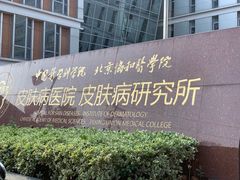 -中国医学科学院皮肤病医院