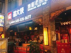 门面-蜀大侠火锅(寰球文化地标·总府店)