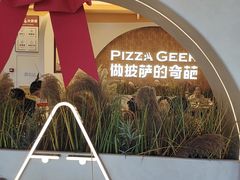 -做披萨的奇葩(中海央墅店)