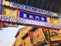 -古文化街旅游区