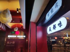 门面-龙少爷碳火干锅(环球中心店)