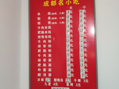 -成都名小吃(桃园西路店)
