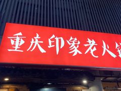 -重庆印象老火锅(梅林店)