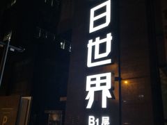 -明日世界密室轰趴·剧本桌游·箭馆团建(国贸店)