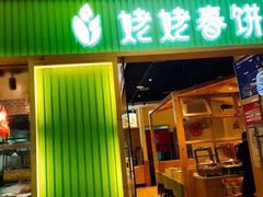 门面-姥姥春饼·烤鸭(未央路盛龙店)
