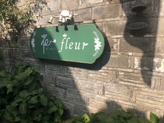 -花·fleur古董西餐厅(西城夜未央店)