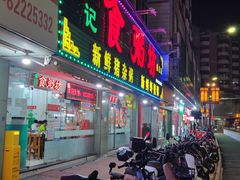 -南记食粥坊·宵夜大排档(莲花总店)