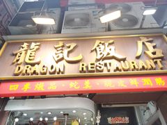 -龍記飯店