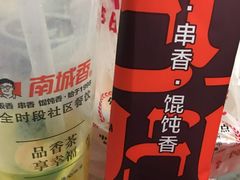 -南城香·饭香串香馄饨香(青年路店)