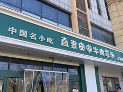 -直隶安家牛肉罩饼(建华店)