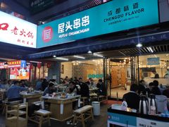 门面-屋头串串(新街里店)