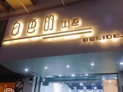 门面-白色日记·手作酸奶(麦凯乐店)