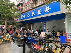 -甘记肥肠粉(马鞍北路店)