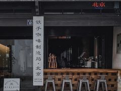 -Metal hands·铁手咖啡