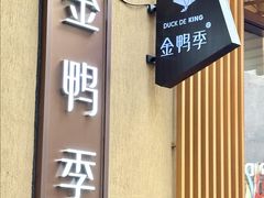 -金鸭季·北京烤鸭(深业上城店)