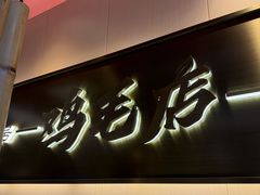 -将军府·鸡毛店(武侯祠店)