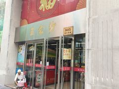 门面-王家沙点心店(南京西路总店)