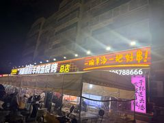 -河南前程·羊肉汤·烧烤(总店)