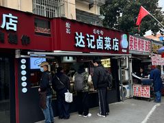-达记卤菜店(红庙店)