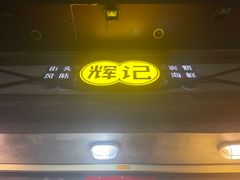 -辉记炭烧海鲜大排档·老字号(福田店)