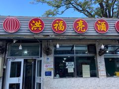 -洪福亮酒家(南草厂街店)