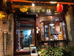 门面-勺子米线·云南传统小吃市集(四方街店)