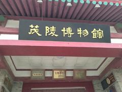 -茂陵博物馆