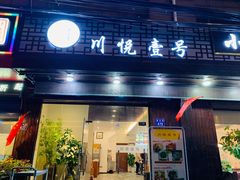 门面-川悦壹号·川菜(蠡溪路店)
