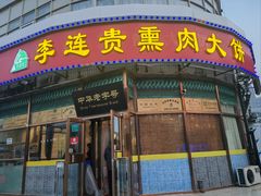 -李连贵熏肉大饼(丰台南路地铁站店)