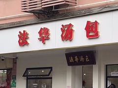 -法华汤包馆(法华镇路店)