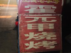-霍元甲烧烤(江城商务大楼店)