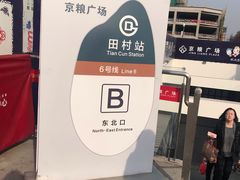 -田村(地铁站)