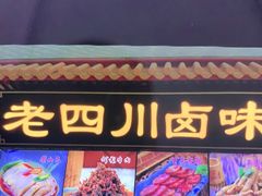 -老四川(T3航站楼F指廊店)