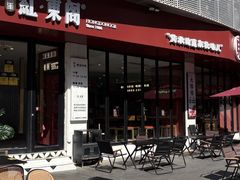 -红东阁东北菜烤肉酒馆(CROSS万象汇店)