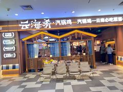 -云海肴汽锅鸡·云南小炒(天津国金汇店)