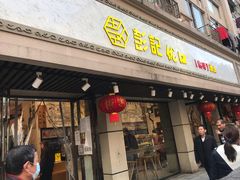 门面-彭记优口(胜利路店)