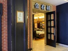 -金春禧(世茂国际广场店)