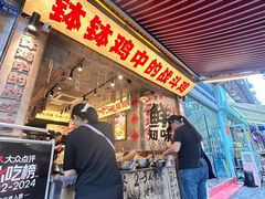 -嘉州鲜知味钵钵鸡(奎星楼店)
