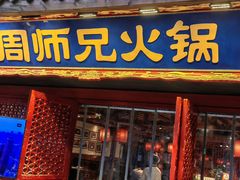 -周师兄大刀腰片火锅(洪崖洞旗舰店)