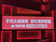 门面-南锣肥猫·麻辣烤鱼·16年现烤现卖(财富购物中心店)