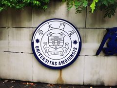 -厦门大学(思明校区)