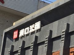 -粗茶淡饭·汉口公馆(循礼门店)