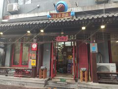 门面-炒豆合作社(东四总店)