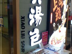 门面-小六汤包(亚欧店)