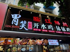 -胃笑·开水鸡钵钵鸡(18年老店)