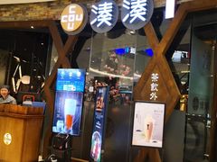 门面-湊湊火锅·茶憩(石家庄万象城店)