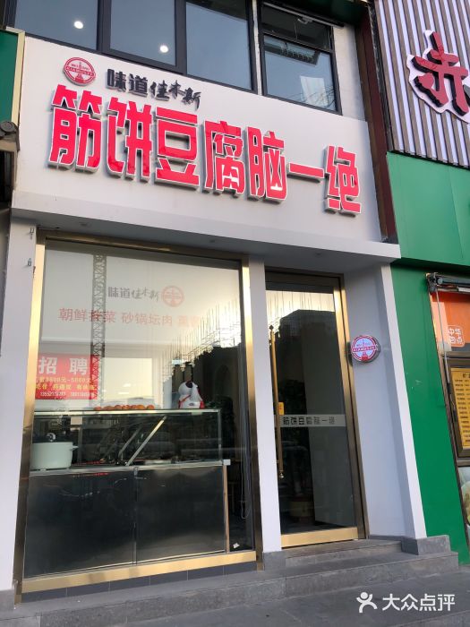 筋饼豆腐脑一绝门面图片