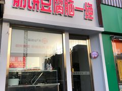 门面-筋饼豆腐脑一绝