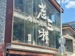 -老三样·旧食新味(万寿宫店)